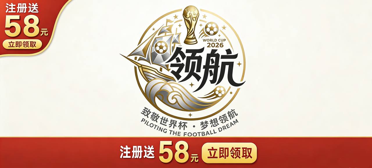 领航世界杯注册福利